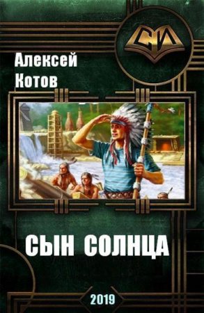 Постер к Сын Солнца - Алексей Котов