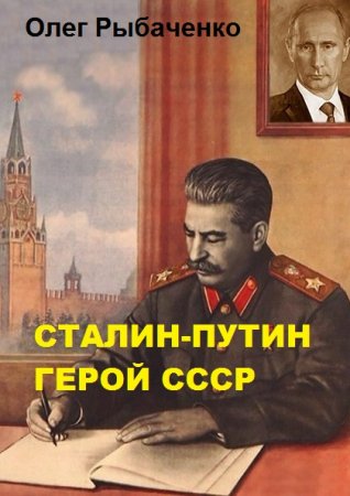 Постер к Сталин-Путин герой Ссср - Олег Рыбаченко