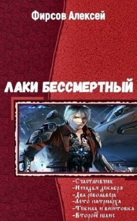 Постер к Алексей Фирсов. Цикл книг - Лаки бессмертный