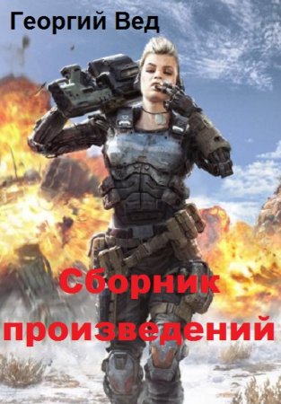 Постер к Георгий Вед - Сборник произведений