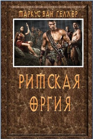 Постер к Римская оргия - Маркус ван Хеллер
