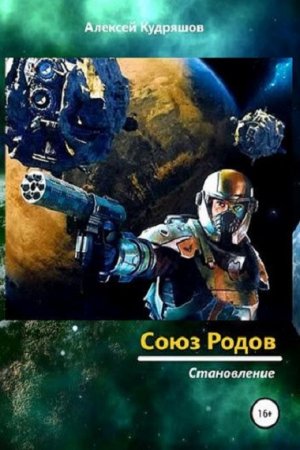 Постер к Союз Родов. Становление - Алексей Кудряшов