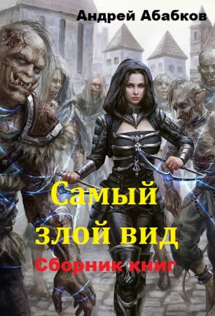 Постер к Андрей Абабков. Цикл книг - Самый злой вид