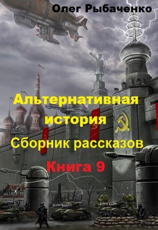 Постер к Альтернативная история. Сборник рассказов. Книга 9 - Олег Рыбаченко