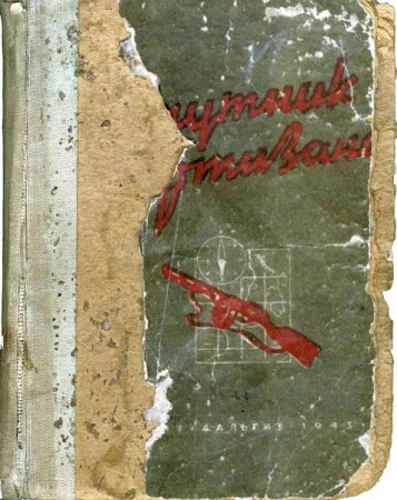 Постер к Спутник партизана