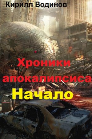 Постер к Хроники апокалипсиса. Начало - Кирилл Водинов