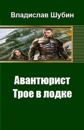 Постер к Авантюрист. Трое в лодке - Владислав Шубин