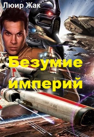 Постер к Безумие империй - Жак Люир