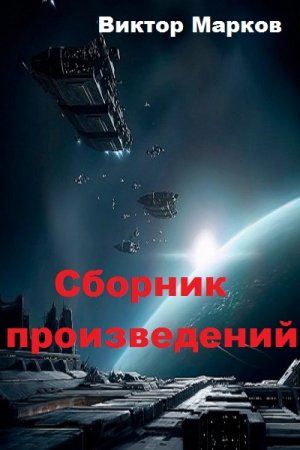 Постер к Виктор Марков - Сборник произведений