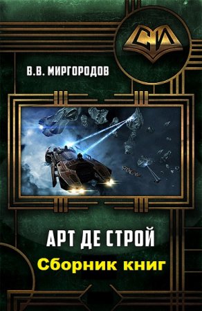 Постер к В. В. Миргородов. Цикл книг - Арт де Строй
