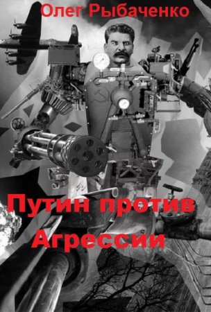 Постер к Путин против Агрессии - Олег Рыбаченко