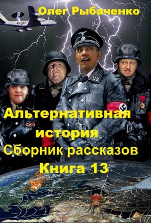 Постер к Альтернативная история. Сборник рассказов. Книга 13 - Олег Рыбаченко