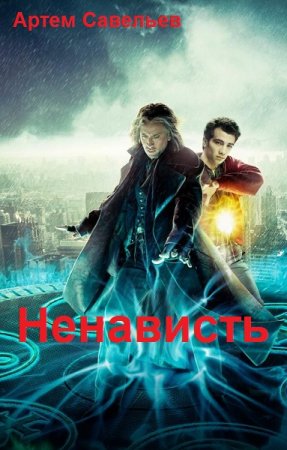 Постер к Ненависть - Артем Савельев
