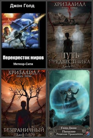 Постер к Джон Голд - Сборник произведений