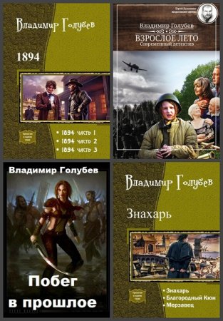 Постер к Владимир Голубев - Сборник произведений