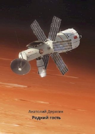 Постер к Редкий гость - Анатолий Дерягин