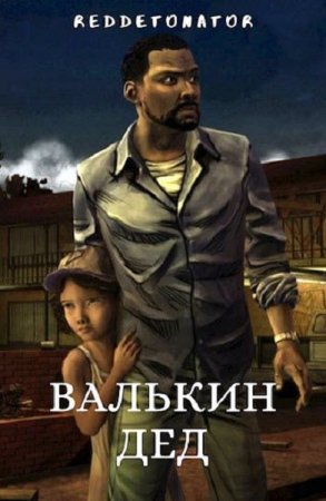 Постер к Валькин дед - RedDetonator