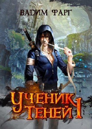 Постер к Ученик Теней - Вадим Фарг