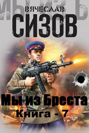 Постер к Мы из Бреста. Книга-7 - Вячеслав Сизов