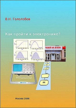 Постер к Как пройти к электронике? - В. Н. Гололобов