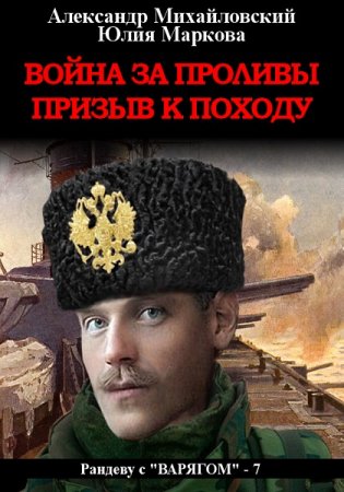 Постер к Война за проливы. Призыв к походу - Александр Михайловский, Юлия Маркова