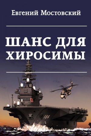 Постер к Шанс для Хиросимы - Евгений Мостовский