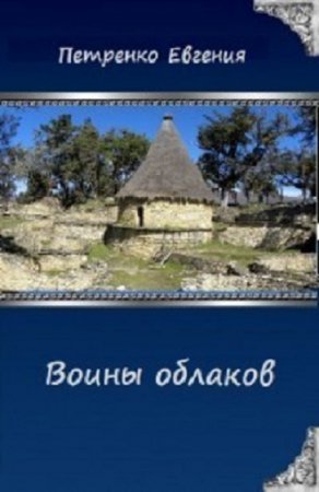 Постер к Воины облаков - Евгения Петренко