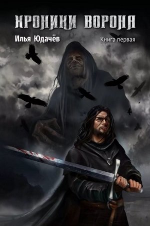 Постер к Хроники ворона - Илья Юдачёв