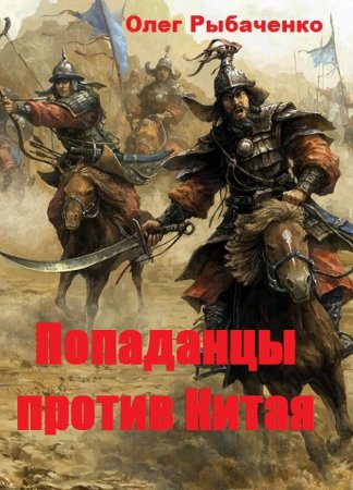 Постер к Попаданцы против Китая - Олег Рыбаченко