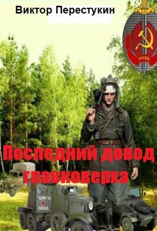 Постер к Последний довод главковерха - Виктор Перестукин