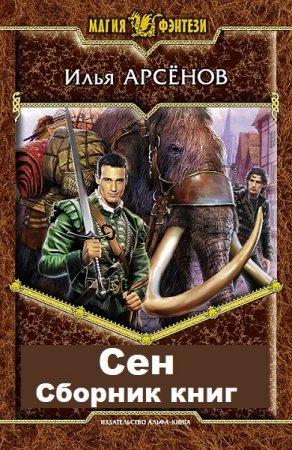 Постер к Илья Арсёнов. Цикл книг - Сен