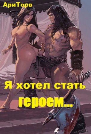Постер к Я хотел стать героем... - АриТорв