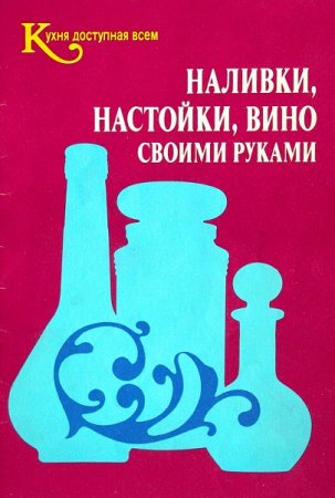 Постер к Наливки, настойки, вино своими руками