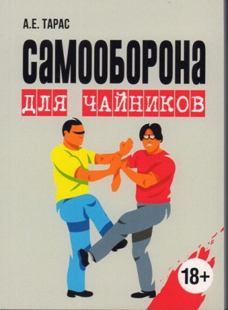 Постер к Самооборона для чайников