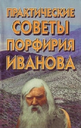 Постер к Практические советы Порфирия Иванова