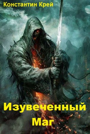 Постер к Изувеченный Маг - Константин Крей