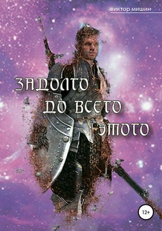 Постер к Задолго до всего этого - Виктор Мишин