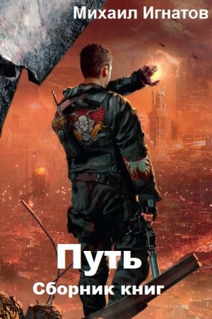 Постер к Михаил Игнатов. Цикл книг - Путь