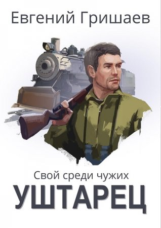 Постер к Свой среди чужих. Уштарец - Евгений Гришаев
