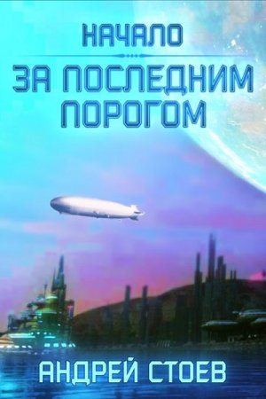 Постер к За последним порогом - Андрей Стоев
