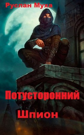Постер к Потусторонний. Шпион - Руслан Муха