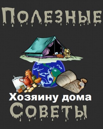 Постер к Полезные советы хозяину дома