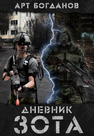 Постер к Дневник зота - Арт Богданов