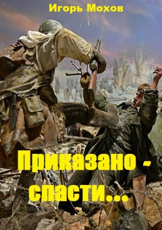 Постер к Приказано - спасти... - Игорь Мохов
