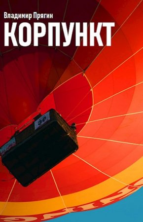 Постер к Корпункт - Владимир Прягин