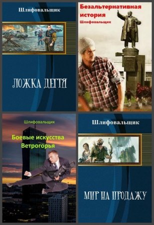 Постер к В. Шлифовальщик - Сборник произведений
