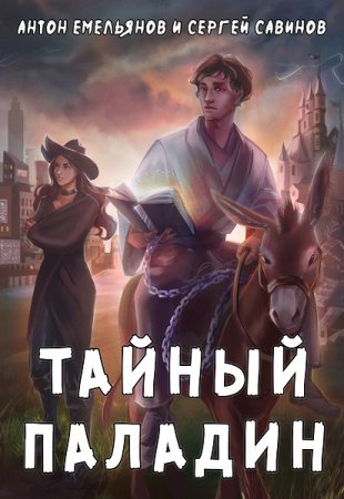 Постер к Тайный паладин - Сергей Савинов, Антон Емельянов