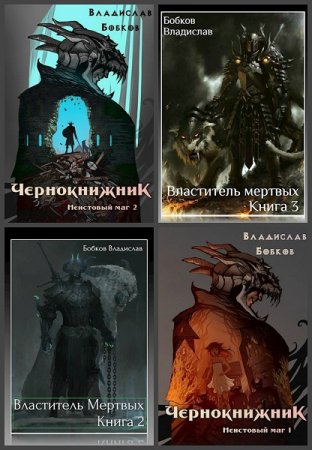 Постер к Владислав Бобков - Сборник произведений