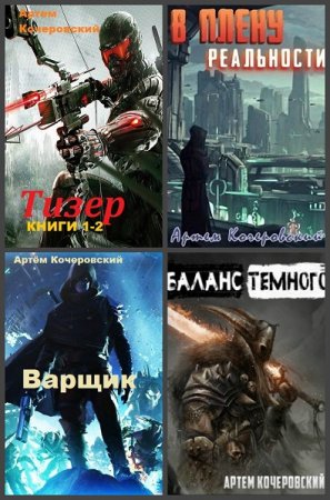Постер к Артём Кочеровский - Сборник произведений