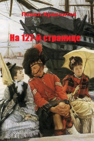 Постер к На 127-й странице - Павел Крапчитов